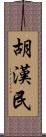 胡漢民 Scroll