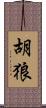 胡狼 Scroll