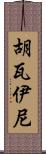 Huwaini Scroll