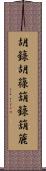 胡籙 Scroll