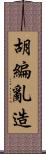 胡編亂造 Scroll