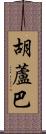 胡蘆巴 Scroll