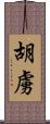 胡虜 Scroll