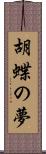 胡蝶の夢 Scroll