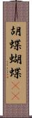 胡蝶 Scroll