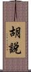 胡說 Scroll