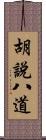 胡說八道 Scroll