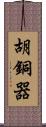 胡銅器 Scroll