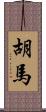 胡馬 Scroll