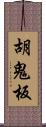 胡鬼板 Scroll