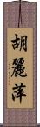 胡麗萍 Scroll