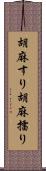 胡麻すり Scroll