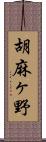 胡麻ヶ野 Scroll