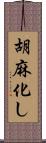 胡麻化し Scroll