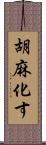 胡麻化す Scroll