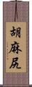 胡麻尻 Scroll