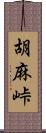 胡麻峠 Scroll