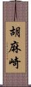 胡麻崎 Scroll