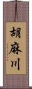 胡麻川 Scroll