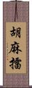 胡麻擂 Scroll