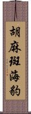 胡麻斑海豹 Scroll