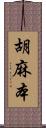 胡麻本 Scroll