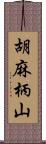 胡麻柄山 Scroll