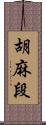 胡麻段 Scroll