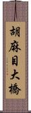 胡麻目大橋 Scroll