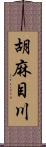 胡麻目川 Scroll