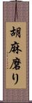 胡麻磨り Scroll