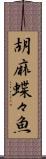 胡麻蝶々魚 Scroll