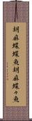 胡麻蝶蝶魚 Scroll