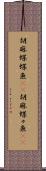 胡麻蝶蝶魚(rK) Scroll