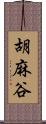 胡麻谷 Scroll