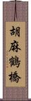 胡麻鶴橋 Scroll