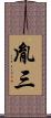 胤三 Scroll