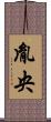 胤央 Scroll
