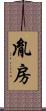 胤房 Scroll