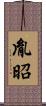 胤昭 Scroll