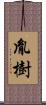 胤樹 Scroll