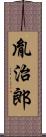 胤治郎 Scroll