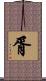 胥 Scroll