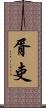 胥吏 Scroll