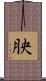 胦 Scroll