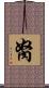 胬 Scroll