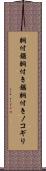 胴付鋸 Scroll