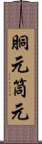 胴元 Scroll