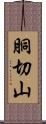 胴切山 Scroll