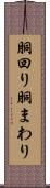 胴回り Scroll